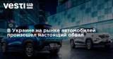 В Украине на рынке автомобилей произошел настоящий обвал