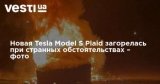  Tesla Model S Plaid      