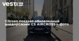 Citroen показал обновленный внедорожник C5 AIRCROSS – фото